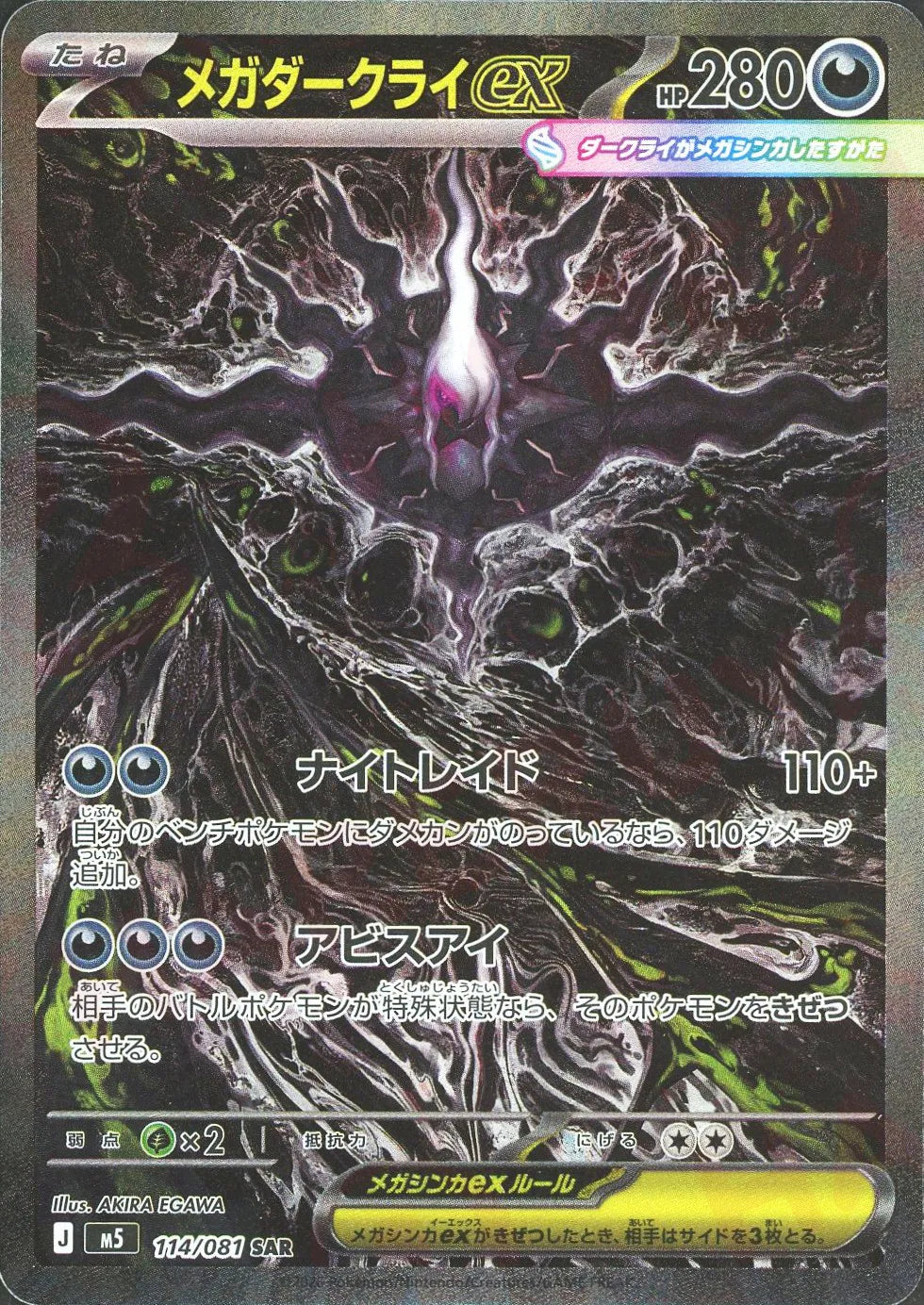 メガダークライex(SAR){悪}〈114/081〉[M5] – 晴れる屋2