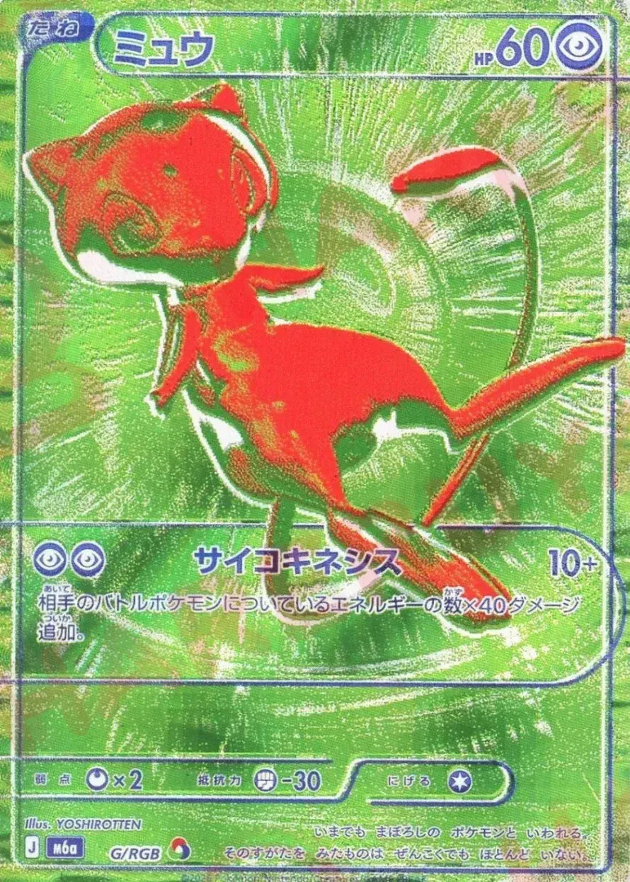 ミュウ:緑(RGB){超}〈G/RGB〉[M6a] ｜ポケカ販売‧買取｜ 晴れる屋2
