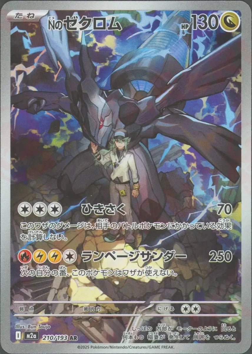 Nのゼクロム(AR){ドラゴン}〈210/193〉[M2a] ｜販売‧買取｜ 晴れる屋2