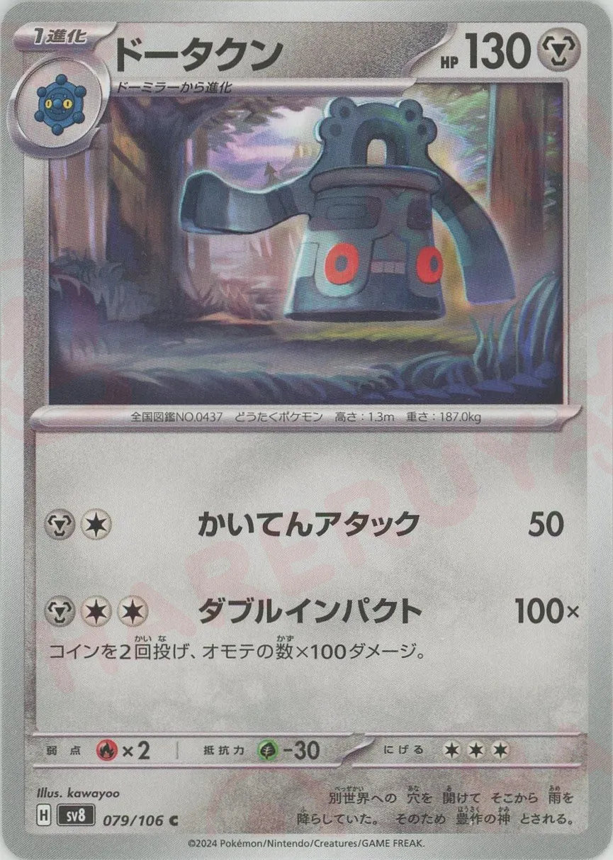 ドータクン(C){鋼}〈079/106〉[SV8] – 晴れる屋2