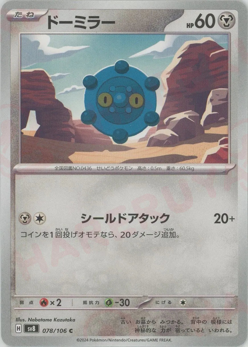 Bronzor(C){M}〈078/106〉[SV8] – 晴れる屋2
