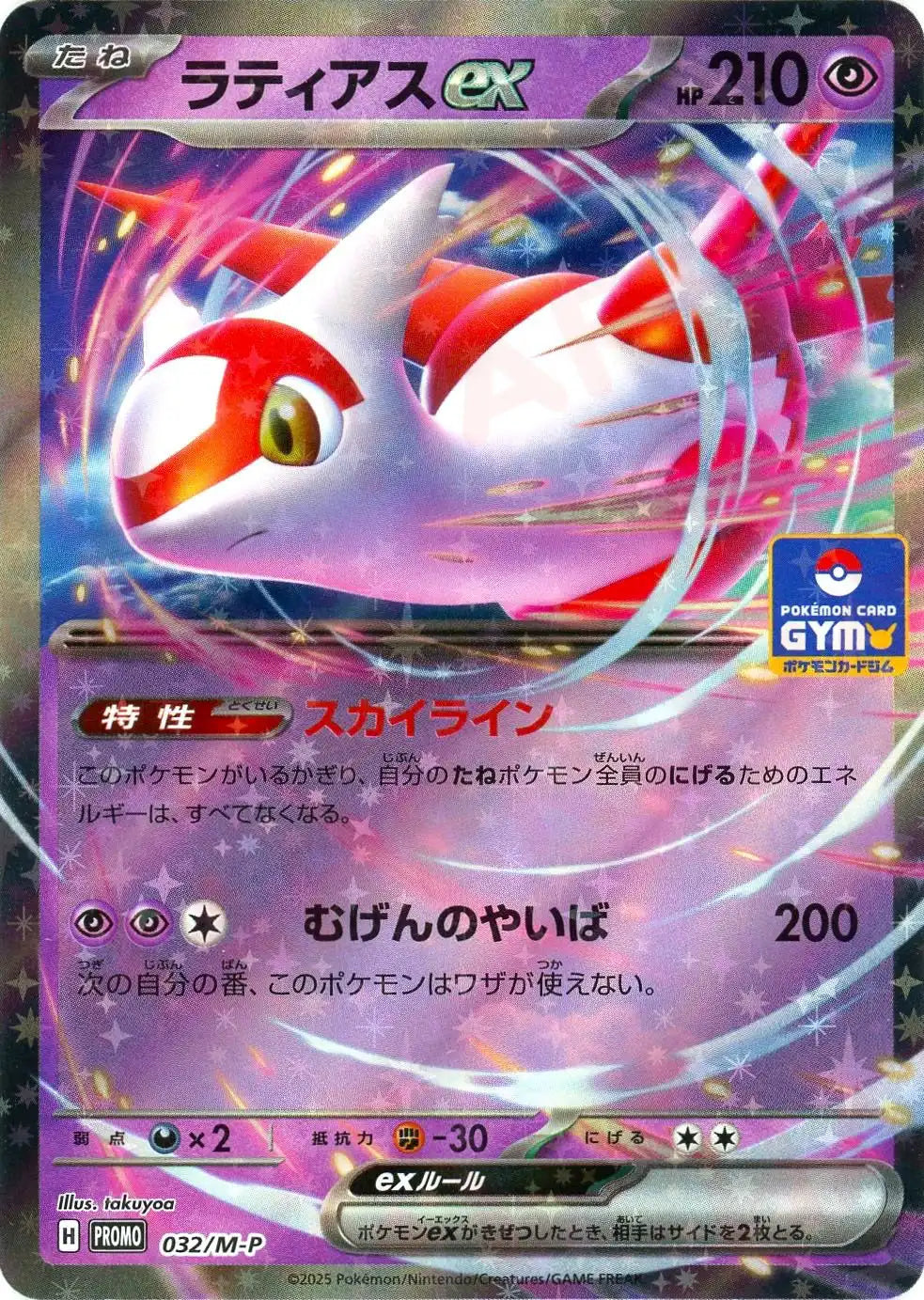 ラティアスex(PROMO){超}〈032/M-P〉[M-P] – 晴れる屋2