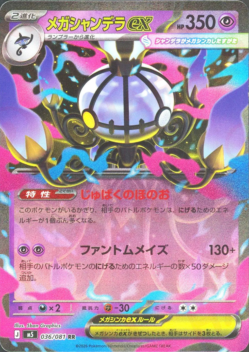 Mega Chandelure EX (RR) {P} <036/081> [M5] – 晴れる屋2