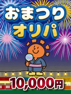 【ハレツーオリパ】おまつりオリパ 1万円