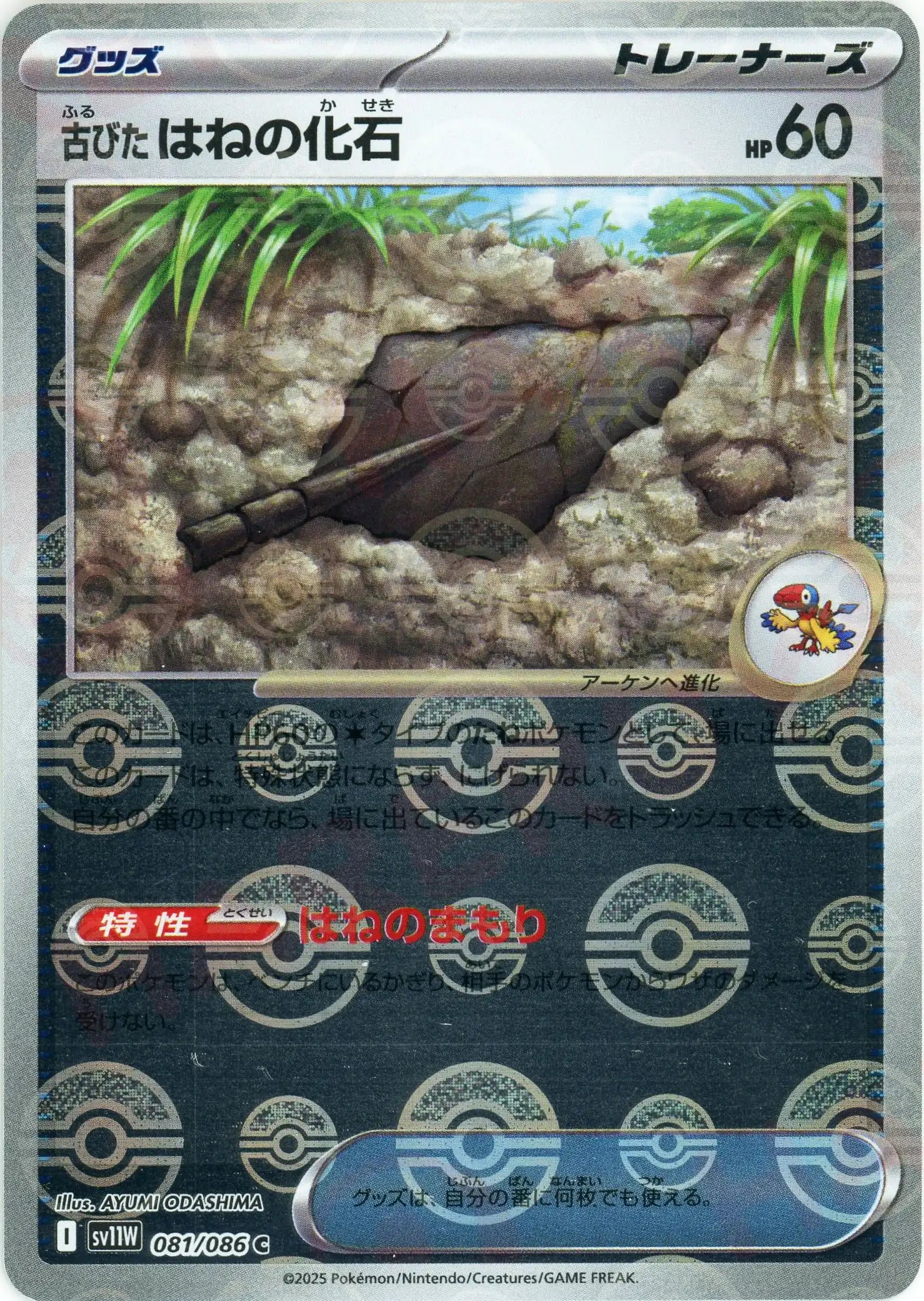 モンスターボールの化石 古びたはねの化石:モンスターボールミラー(C){グッズ}〈081/086