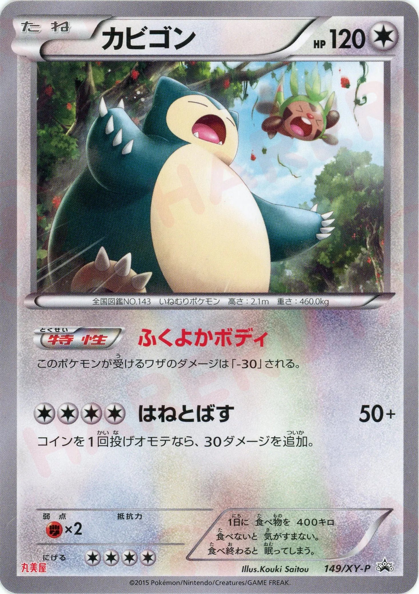 カビゴン カビゴン(PROMO){無}〈149/XY-P〉[XY-P] – 晴れる屋2