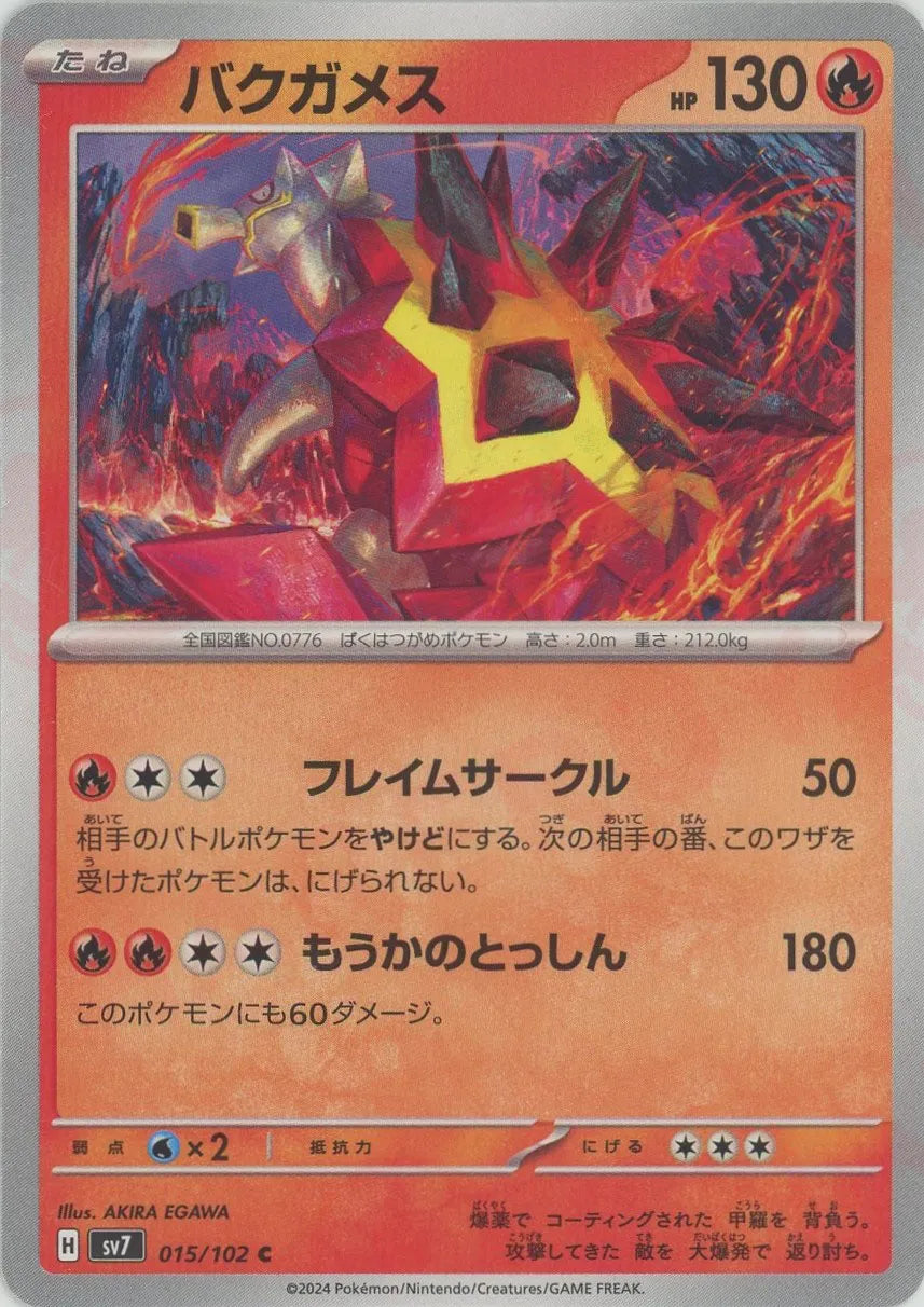 バクガメス C SV7 ステラミラクル 015/102 バクガメス(C){炎}〈015/102〉[SV7] – 晴れる屋2
