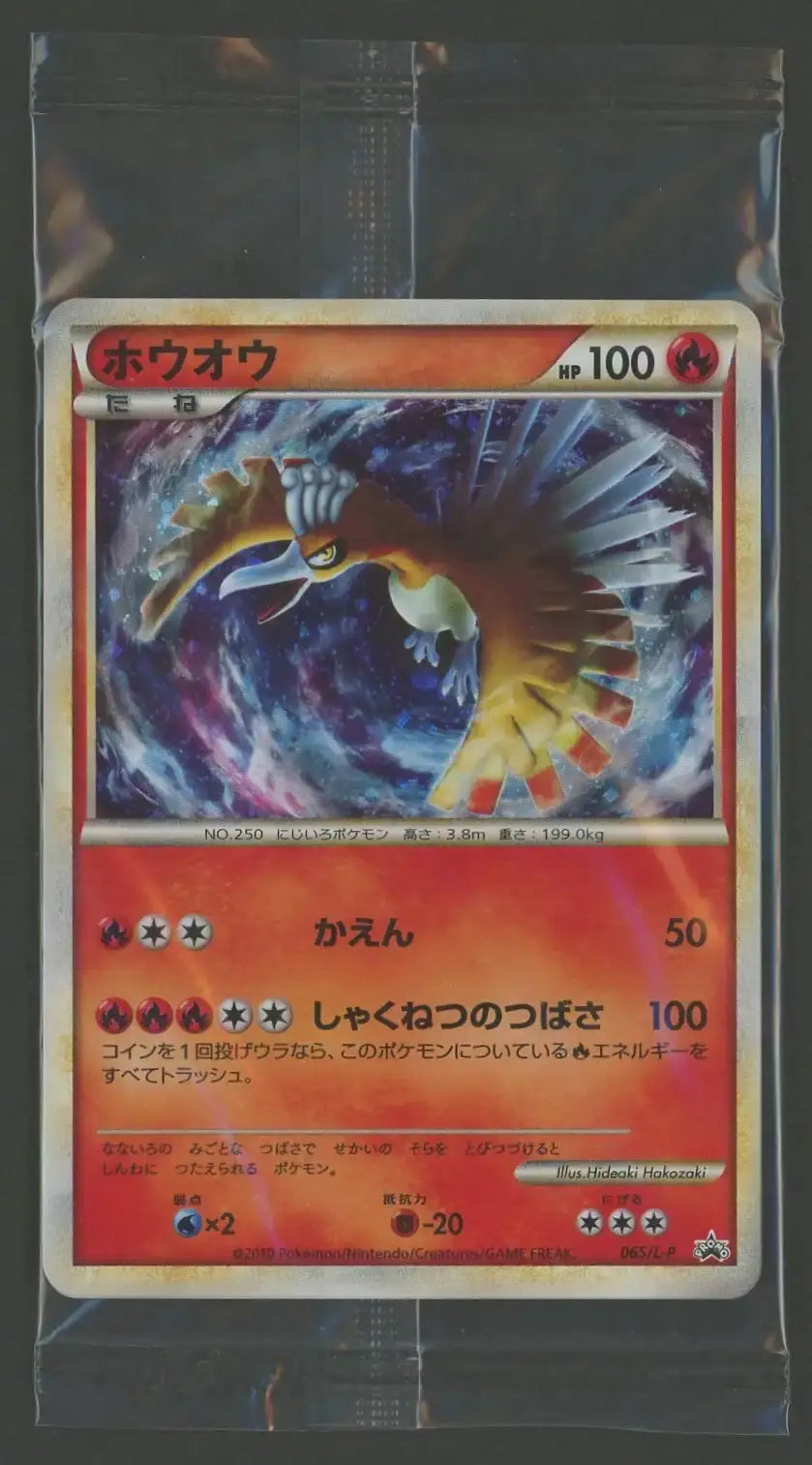 状態A】【未開封プロモ】ホウオウ 065/L-P 他1枚同封#1608 状態A】【未開封プロモ】ホウオウ 065/L-P 他1枚同封#1608