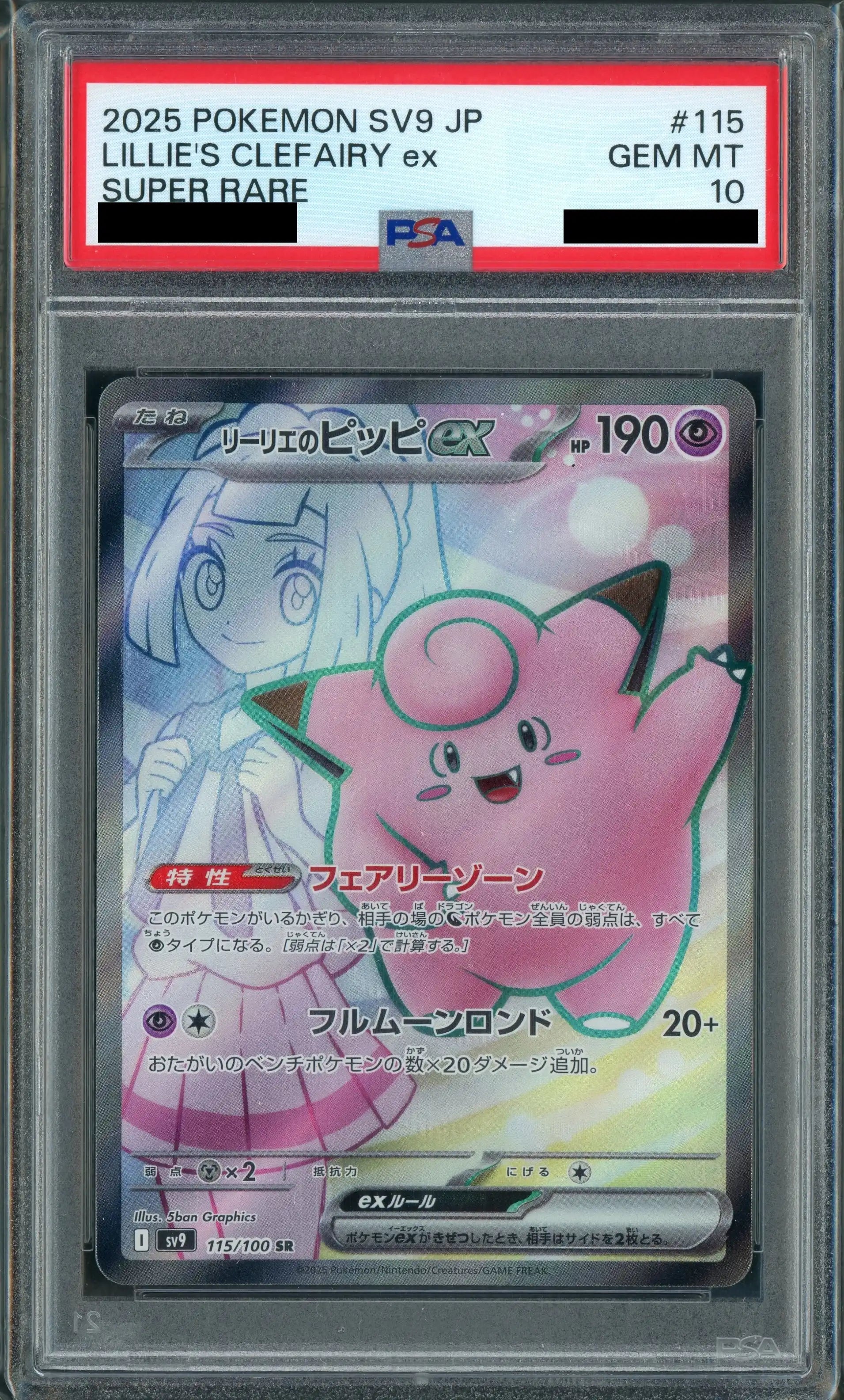 PSA10】ポケカ リーリエのピッピex SAR SV9 完美品 即購入OK PSA10