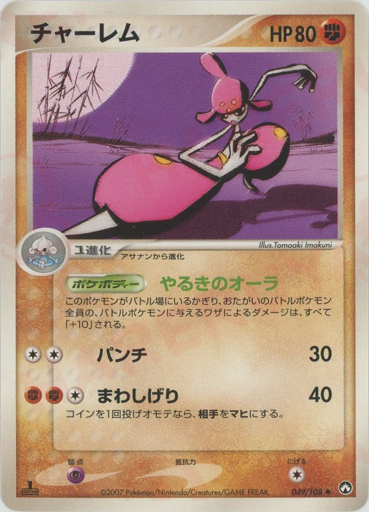 チャーレム(U){闘}〈049/108〉[PWCP] – 晴れる屋2