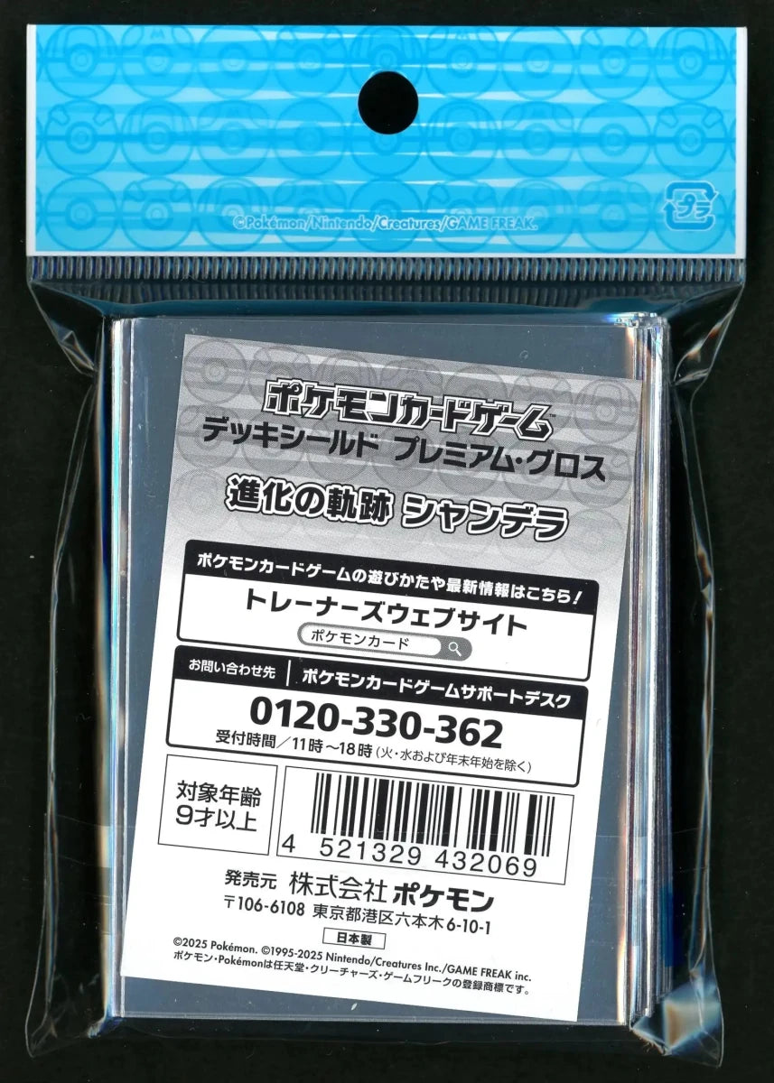 デッキシールド プレミアム・グロス 進化の軌跡 シャンデラ - 晴れる屋2