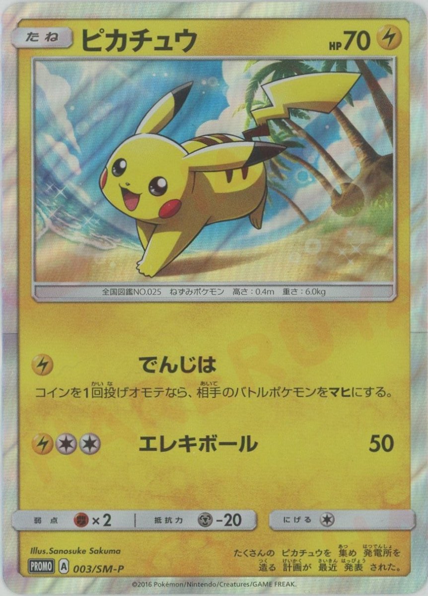 ポケカポケモンカードピカチュウ 003/SM-Pサン&ムーンプロモSRsarar ピカチュウ(PROMO){雷}〈003/SM-P〉[SM-P] - 晴れる屋2