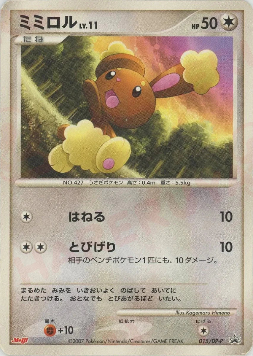 ミミロル(PROMO){無}〈015/DP-P〉[DP-P] ｜販売‧買取｜ 晴れる屋2