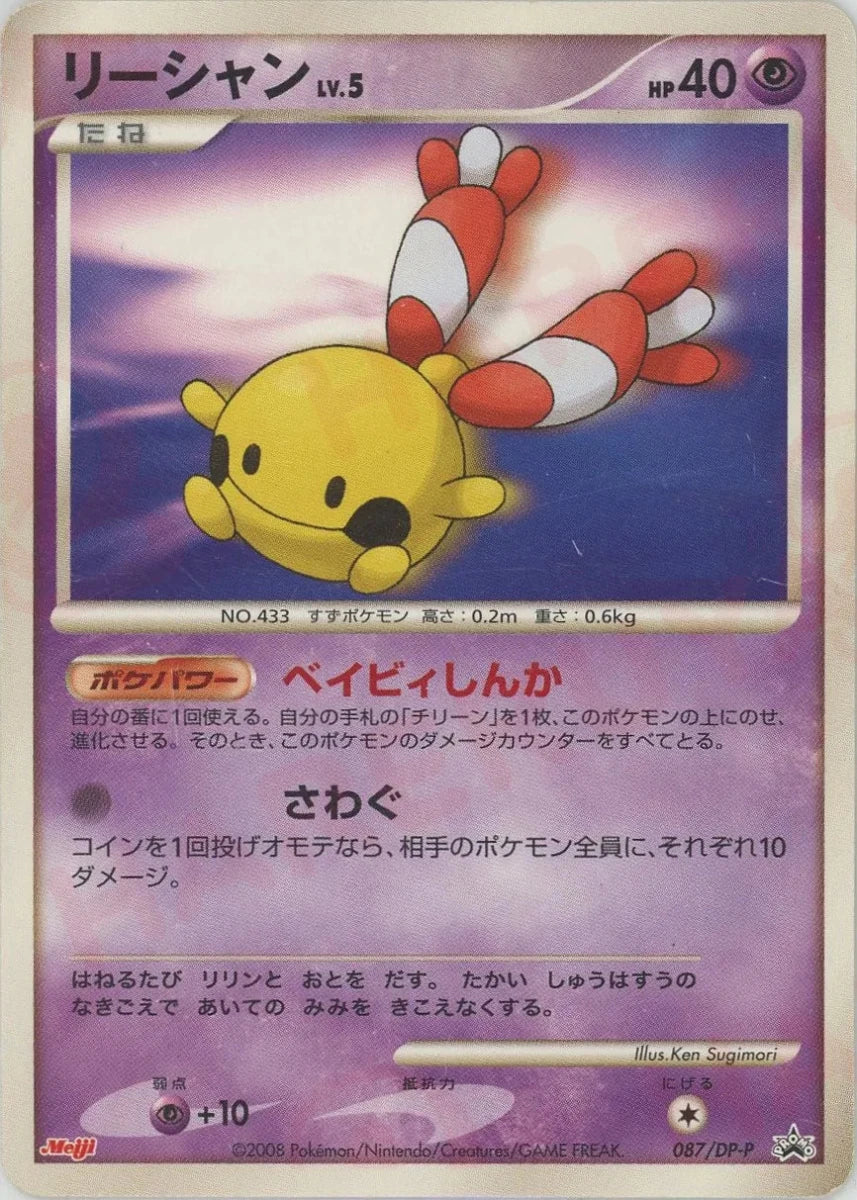 リーシャン(PROMO){超}〈087/DP-P〉[DP-P] ｜販売‧買取｜ 晴れる屋2