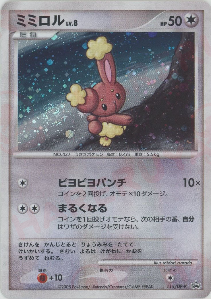 ポケモンカード ミミロル&ミミロップ 115/DP-P プロモ　未開封 ミミロル(PROMO){無}〈115/DP-P〉[DP-P] ｜販売‧買取｜ 晴れる屋2