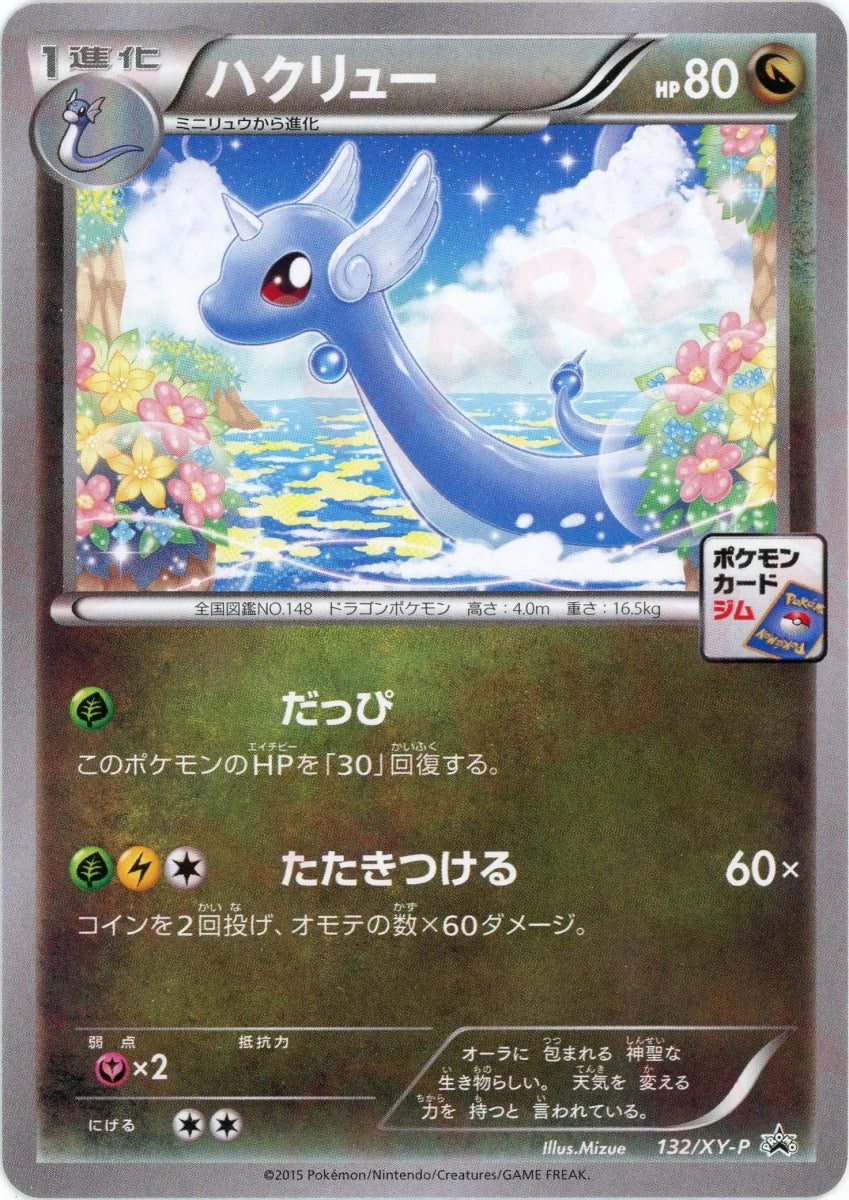 ハクリュー(PROMO){ドラゴン}〈132/XY-P〉[XY-P] ｜販売‧買取｜ 晴れる屋2
