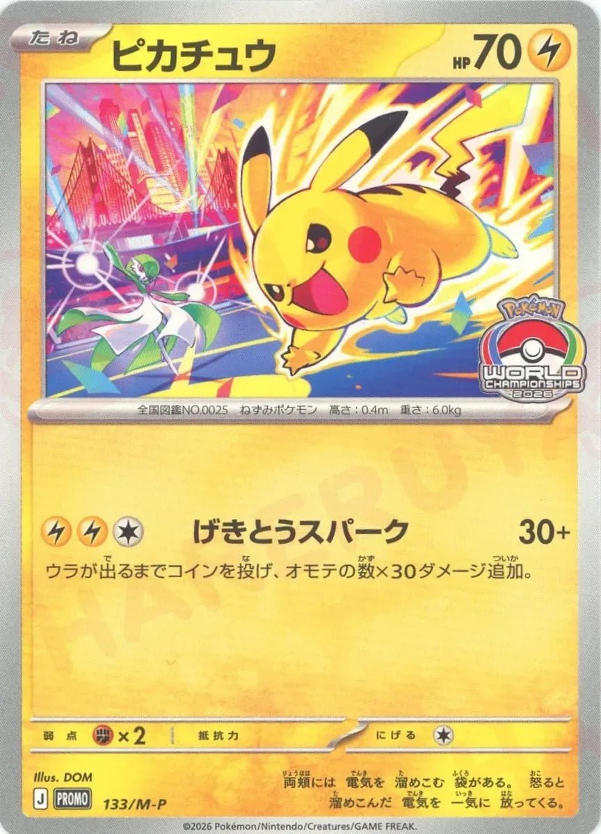ピカチュウ(PROMO){雷}〈133/M-P〉[M-P] ｜ポケカ販売‧買取｜ 晴れる屋