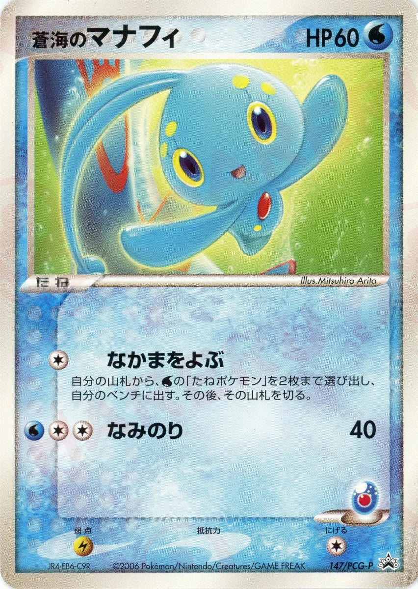 蒼海のマナフィ(PROMO){水}〈147/PCG-P〉[P-P] ｜販売‧買取｜ 晴れる屋2