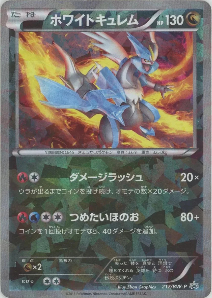 ホワイトキュレム PROMO BW-Pプロモカード 217/BW-P 1枚 ホワイトキュレム(PROMO){ドラゴン}〈217/BW-P〉[BW-P] ｜販売‧買取
