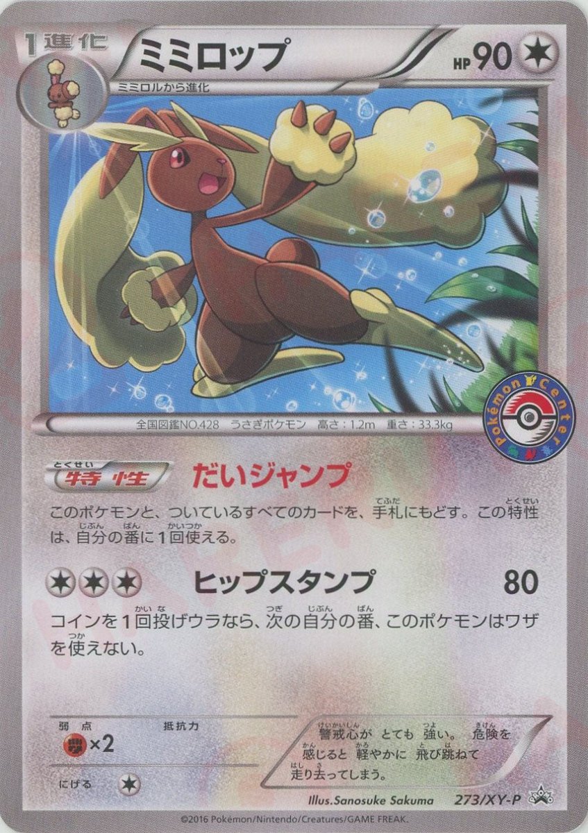 ミミロップ(PROMO){無}〈273/XY-P〉[XY-P] ｜販売‧買取｜ 晴れる屋2