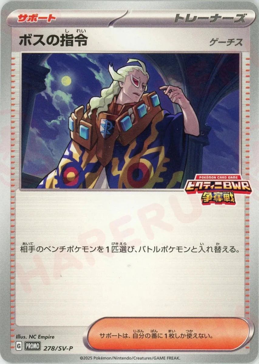 ボスの指令(PROMO){サポート}〈278/SV-P〉[SV-P] ｜販売‧買取｜ 晴れる屋2