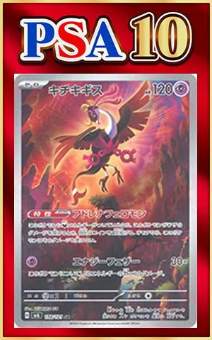 キチキギス AR PSA10 108/101 ポケモンカード キチキギスAR PSA10】キチキギス(AR){超}〈108/101〉[SV6] ｜販売‧買取｜ 晴れる屋2