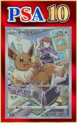PSA10】イーブイ(CHR){無}〈210/184〉[S8b] ｜販売‧買取｜ 晴れる屋2