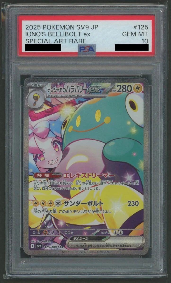 PSA10ナンジャモのハラバリーex SAR 125/100 PSA10】ナンジャモのハラバリーex(SAR){雷}〈125/100〉[SV9] ｜販売