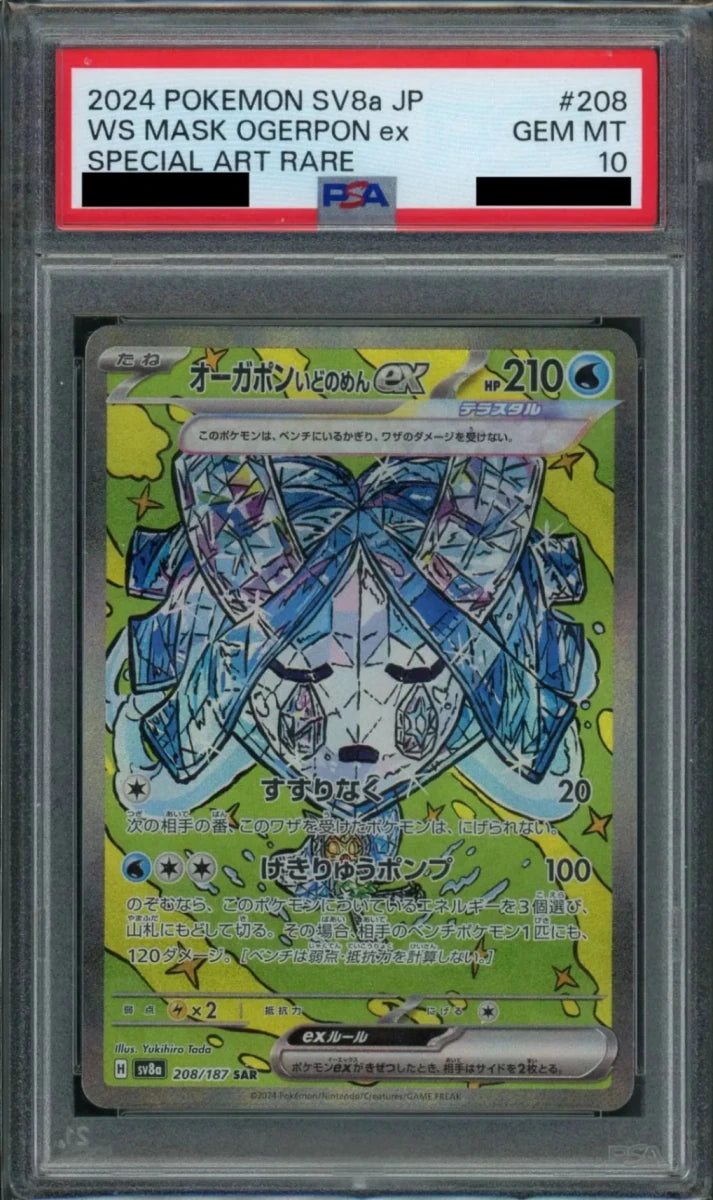 PSA10】オーガポンいどのめんex(SAR){水}〈208/187〉[SV8a] ｜販売