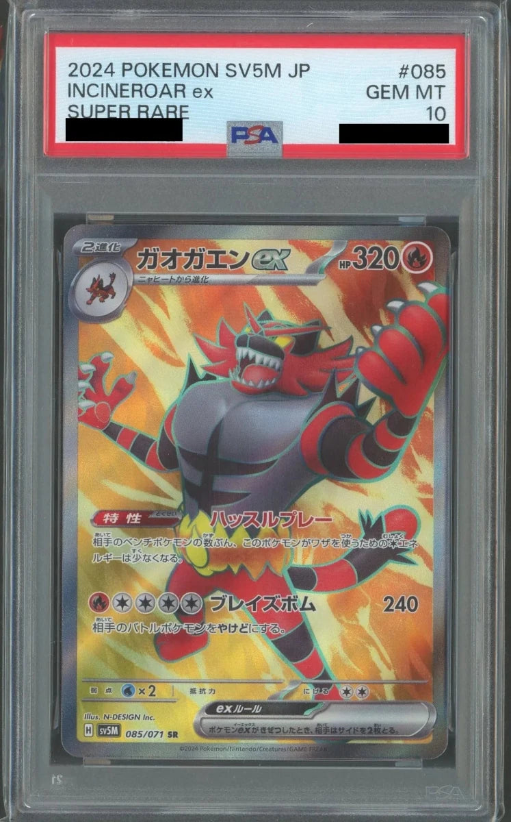 PSA10】ガオガエンex(SR){炎}〈085/071〉[SV5M] – 晴れる屋2