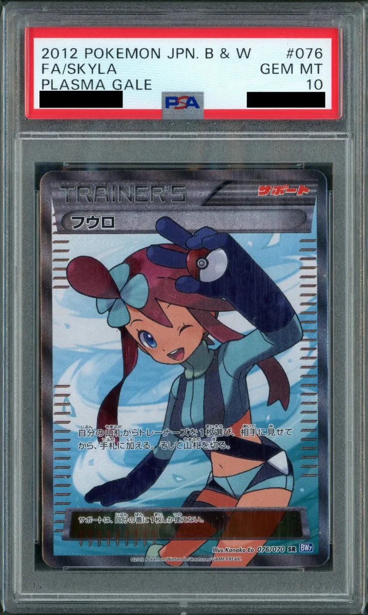 PSA10】フウロ(SR){サポート}〈076/070〉[BW7]*再販 ｜販売‧買取