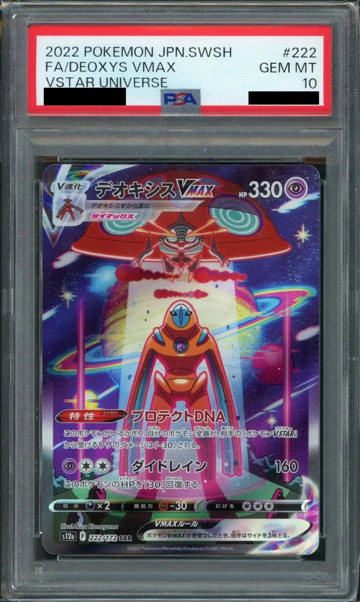 ポケモンカード　デオキシスar デオキシスvmax sar psa10 2連番 PSA10】デオキシスVMAX(SAR){超}〈222/172〉[S12a] ｜販売‧買取