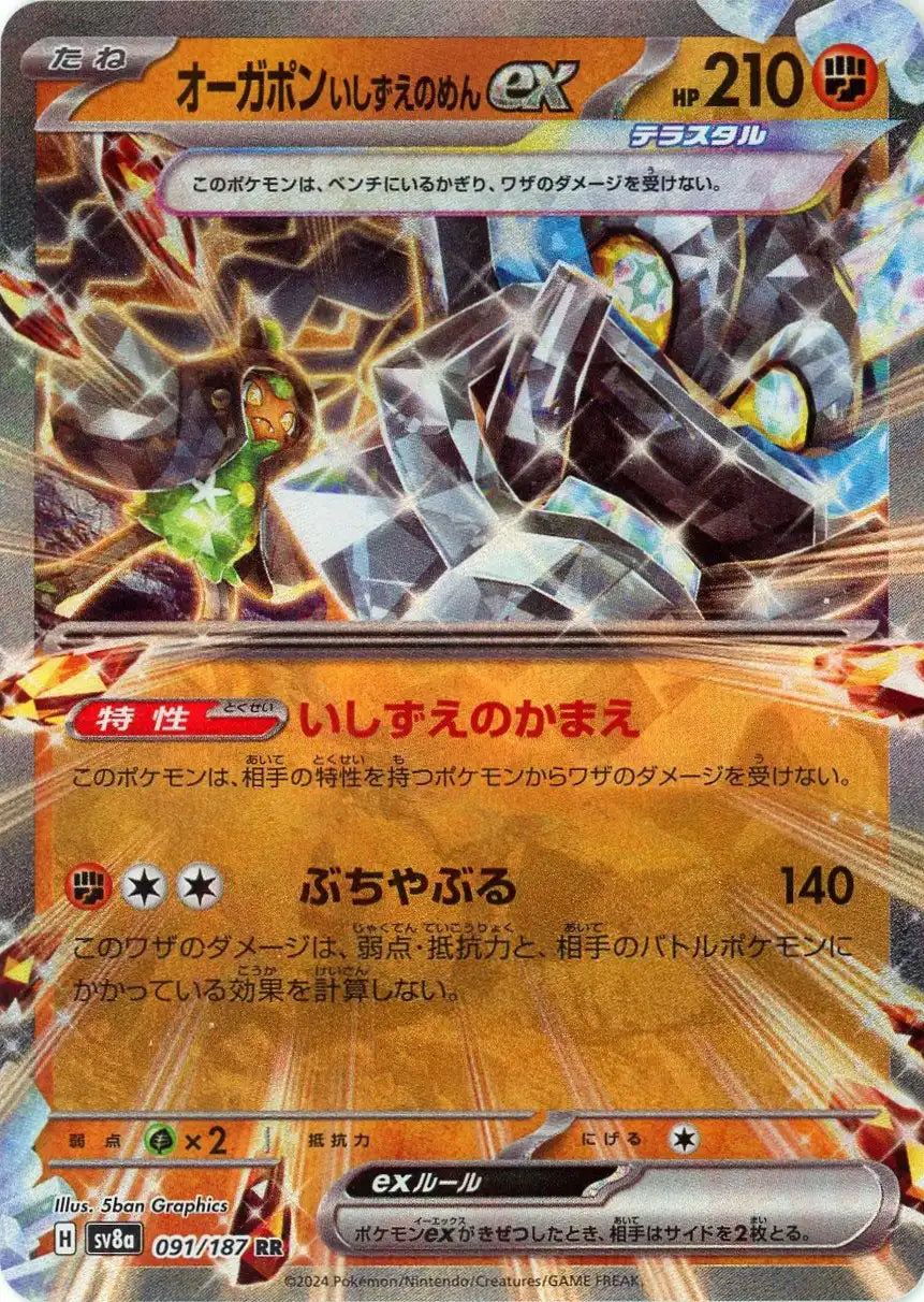 オーガポンいしずえのめんex(RR){闘}〈091/187〉[SV8a] – 晴れる屋2