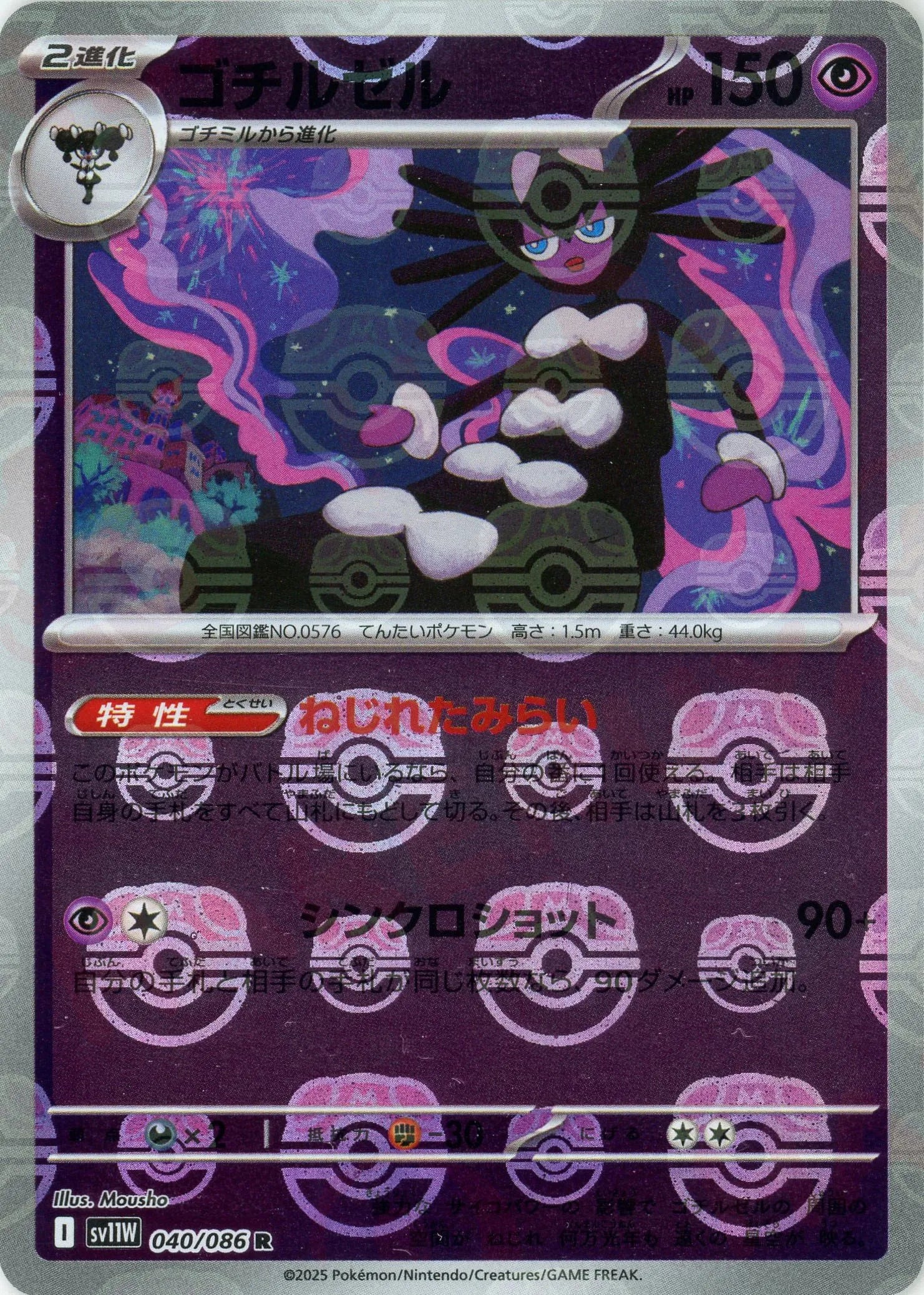 【在庫僅少】 ゴチルゼル:マスターボールミラー(R){超}〈040/086〉[SV11W-Ma ポケモンカードゲーム