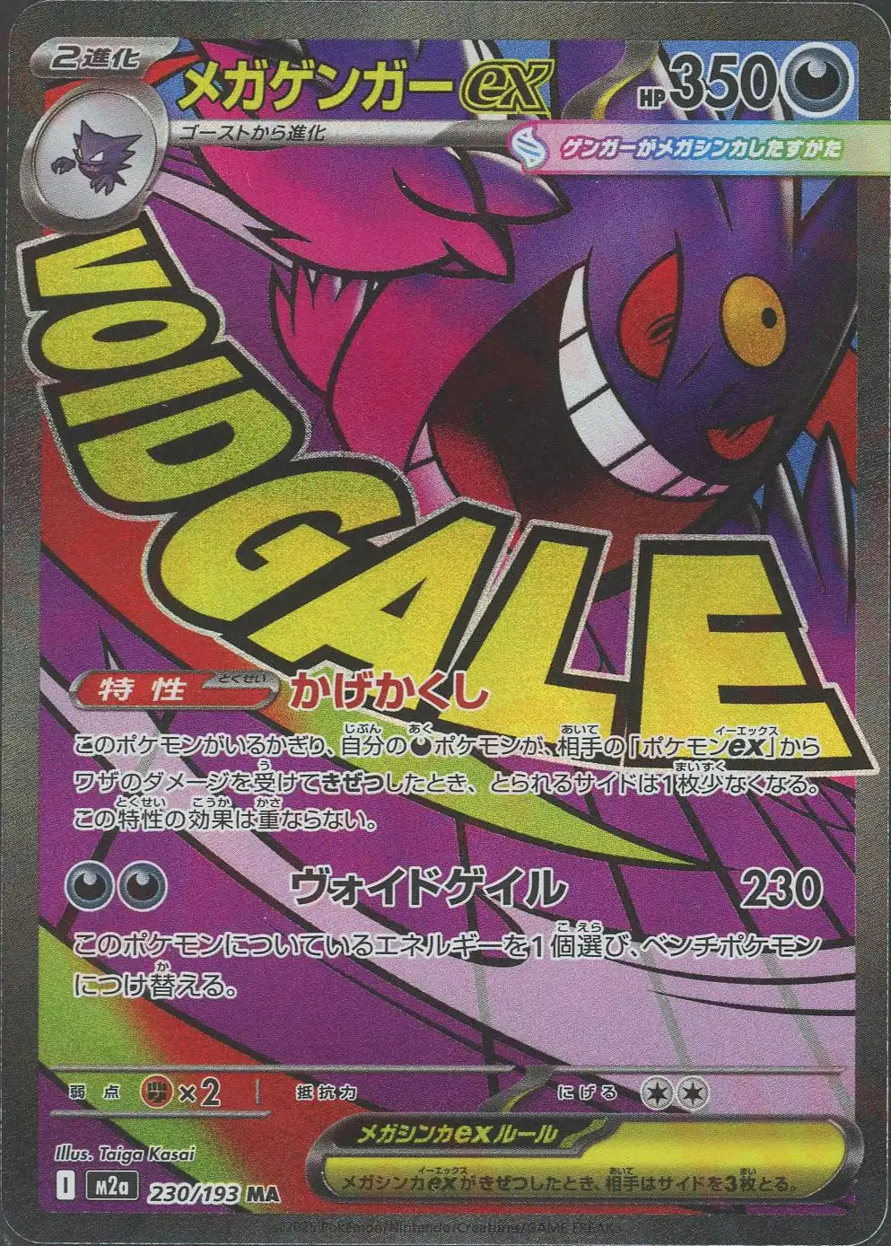 メガゲンガーex(MA){悪}〈230/193〉[M2a] – 晴れる屋2