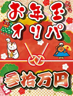 Hare-Two Oripa: New Year's Otoshidama Opening Pack 300,000 yen