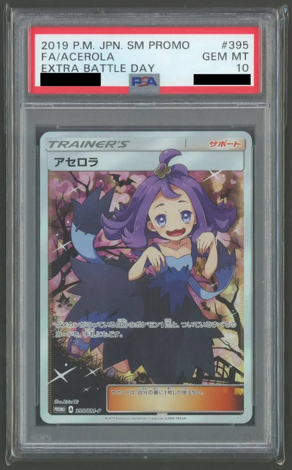 PSA10】アセロラ(PROMO){サポート}〈395/SM-P〉[SM-P]#1844 – 晴れる屋2