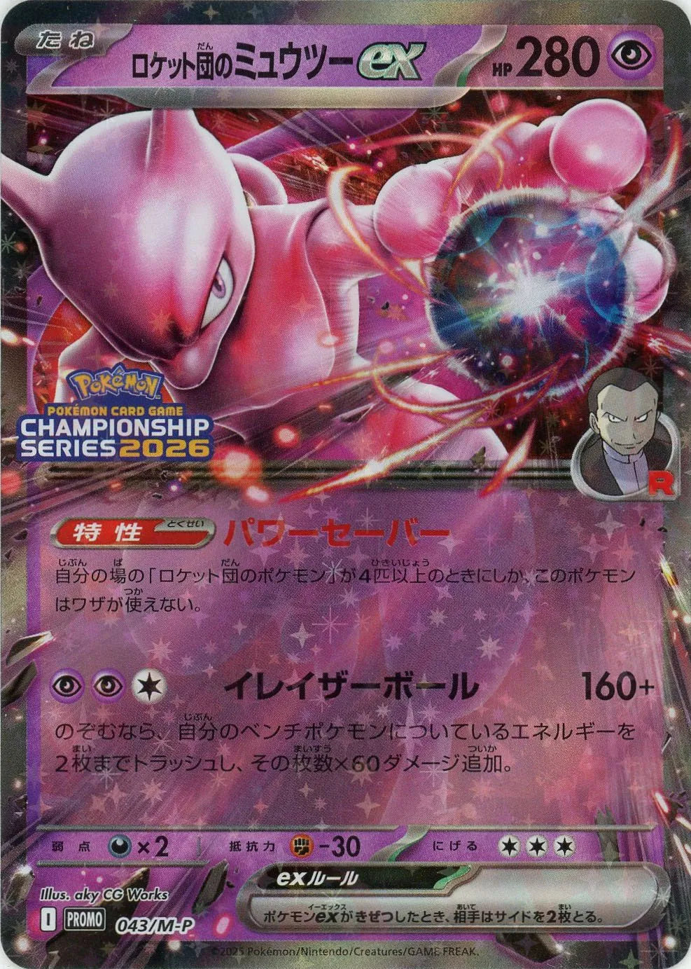 ロケット団のミュウツーex プロモ　CL ロケット団のミュウツーex(PROMO){超}〈043/M-P〉[M-P] – 晴れる屋2