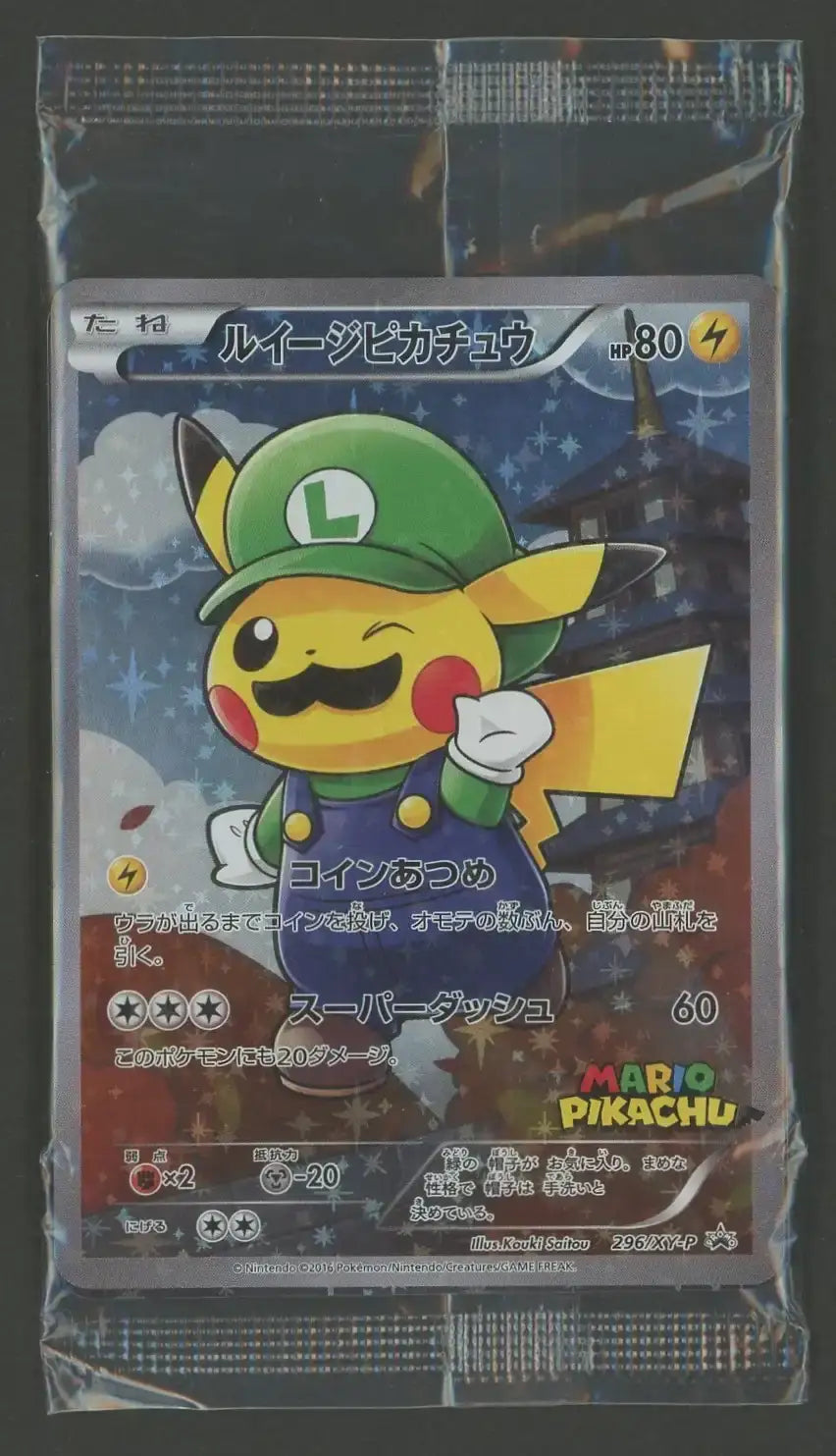 状態C】【未開封プロモ】ルイージピカチュウ 296/XY-P 他1枚同封 状態C】【未開封プロモ】ルイージピカチュウ 296/XY-P 他1枚同封