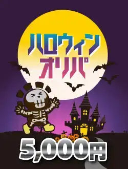 【ハレツーオリパ】ハロウィンオリパ 5000円ver.