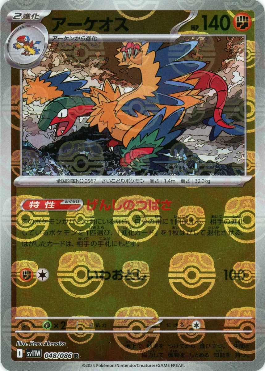 アーケオス:マスターボールミラー(R){闘}〈048/086〉[SV11W-Ma] ｜販売