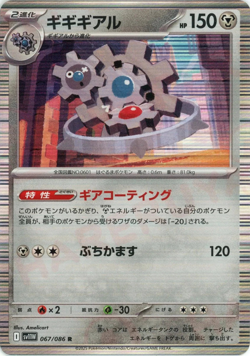 ギギギアル(R){鋼}〈067/086〉[SV11W] ｜販売‧買取｜ 晴れる屋2