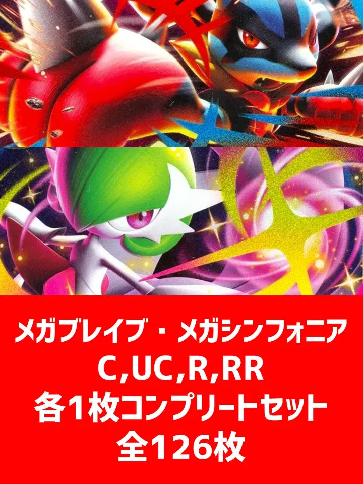 【詰め合わせ商品】メガブレイブ・メガシンフォニア 126枚コンプリートセット【C,U,R,RR】