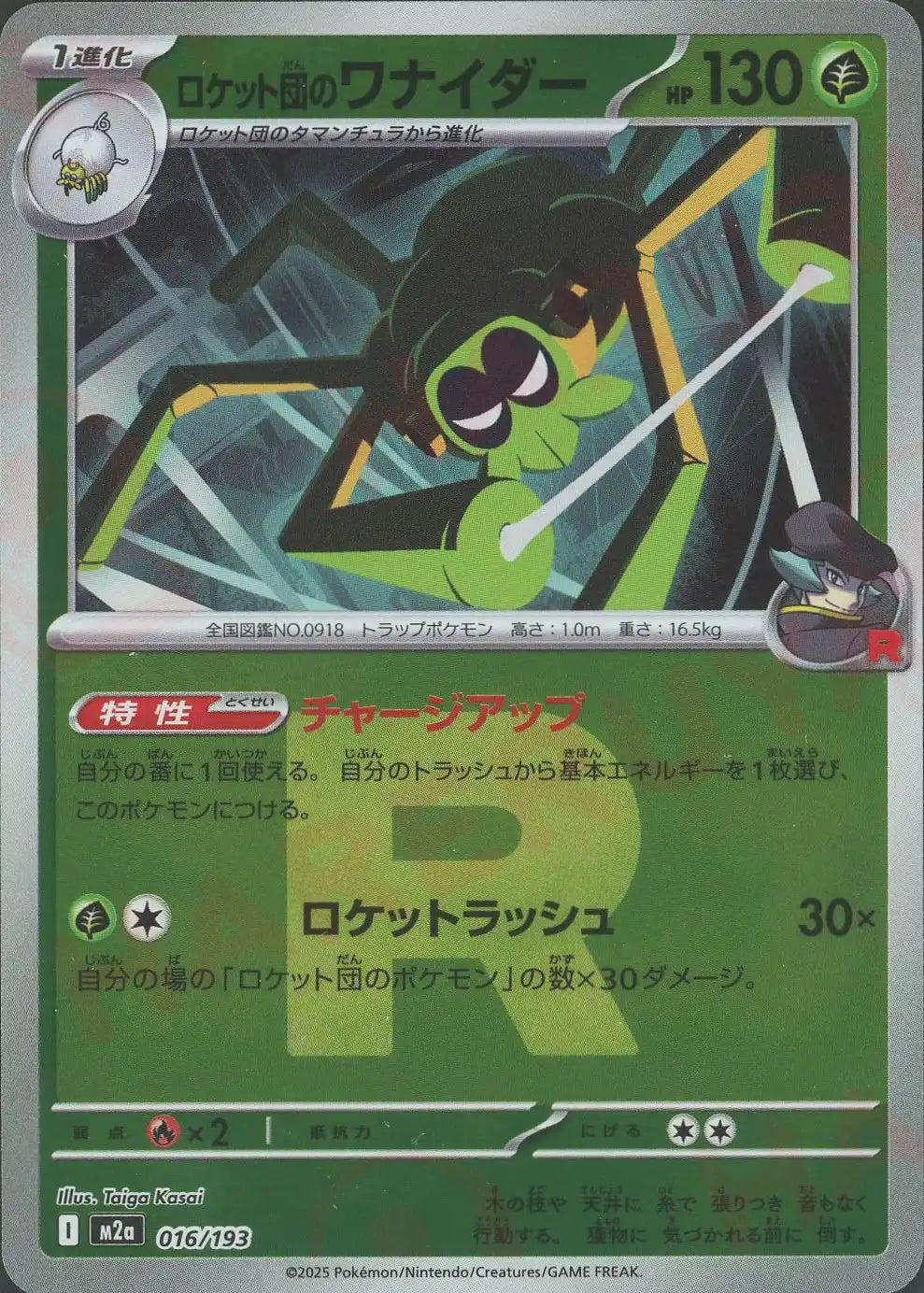 ロケット団のワナイダー:R団ミラー(-){草}〈016/193〉[M2a-RM] – 晴れる屋2