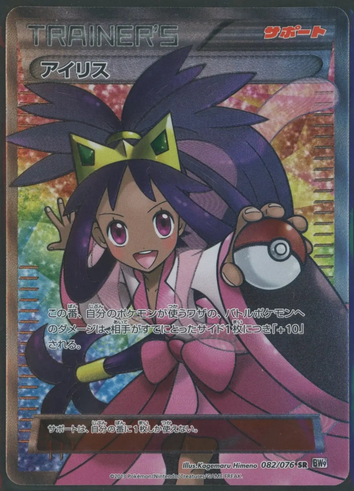 アイリス　SR 082/076 BW 状態A-】アイリス(SR){サポート}〈082/076〉[BW9]#1900 – 晴れる屋2