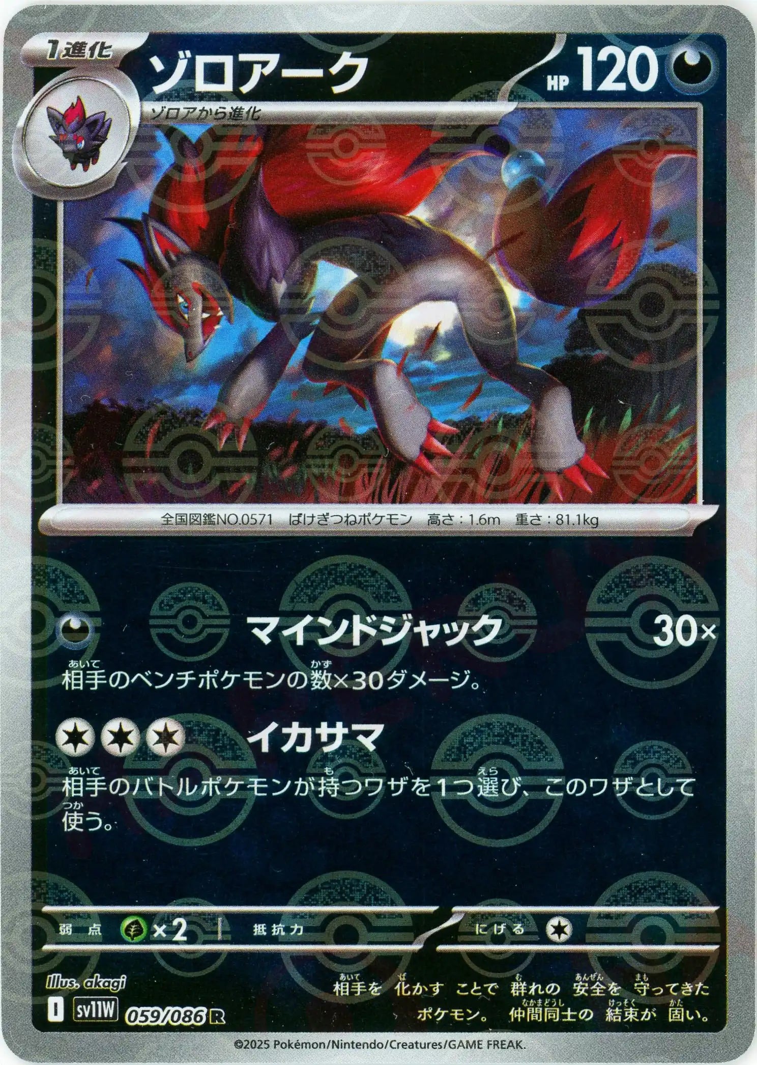 ゾロアーク:モンスターボールミラー(R){悪}〈059/086〉[SV11W-Mo ゾロアーク:モンスターボールミラー(R){悪}〈059/086〉[SV11W-Mo