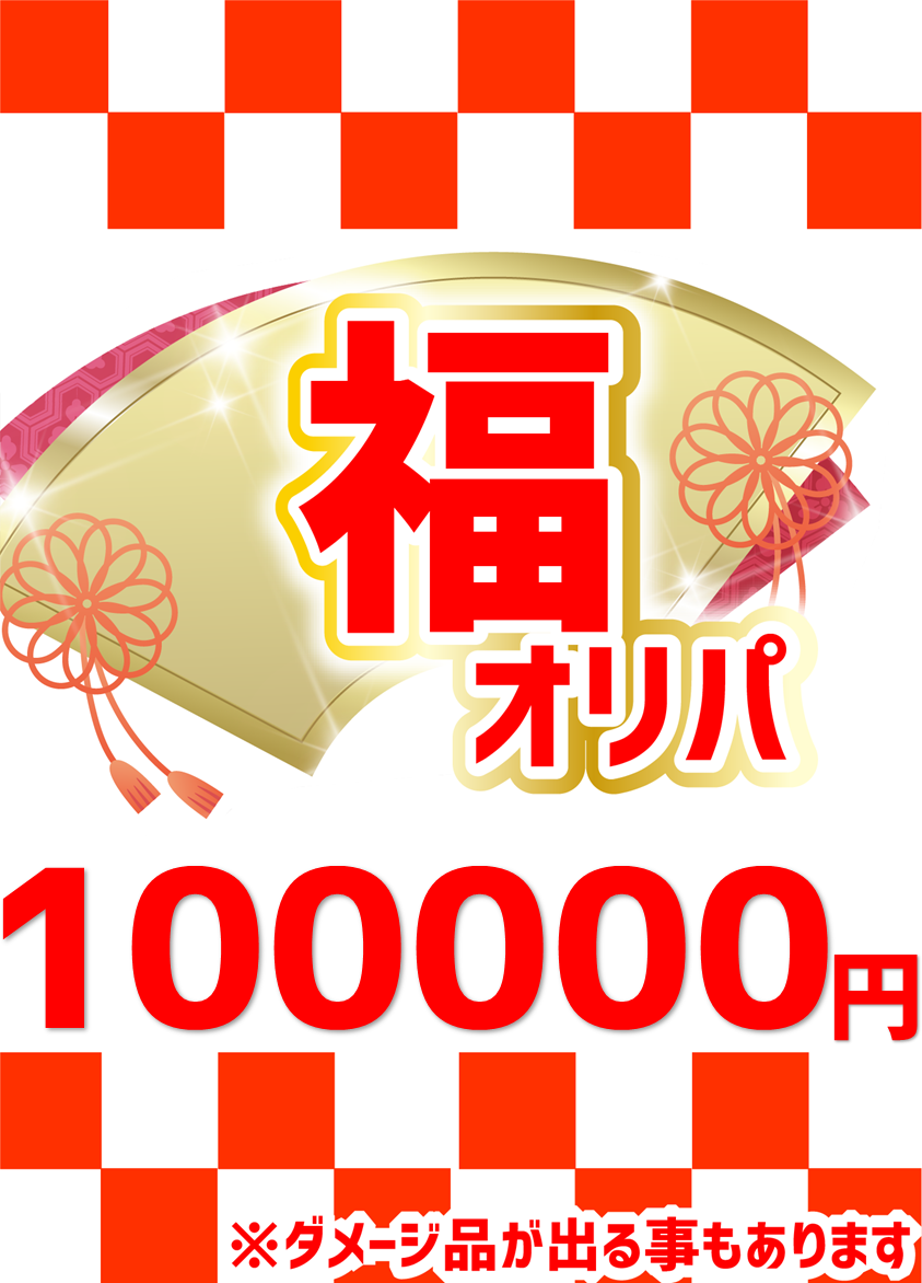 【ハレツーオリパ】福オリパ 100,000円ver.