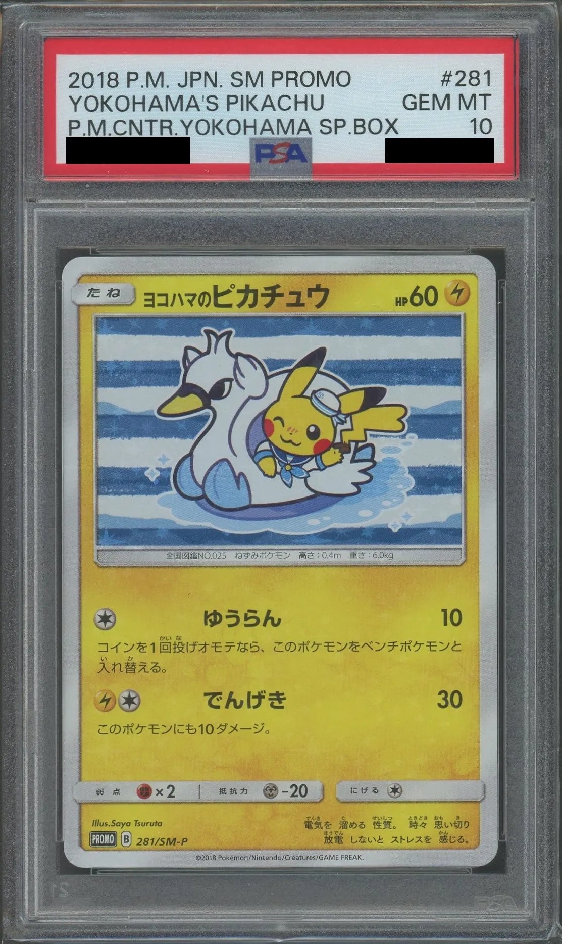 ポケモンセンターヨコハマ プロモカード 281/SM-P ゆうらんPSA10 PSA10】ヨコハマのピカチュウ(PROMO){雷}〈281/SM-P〉[SM-P