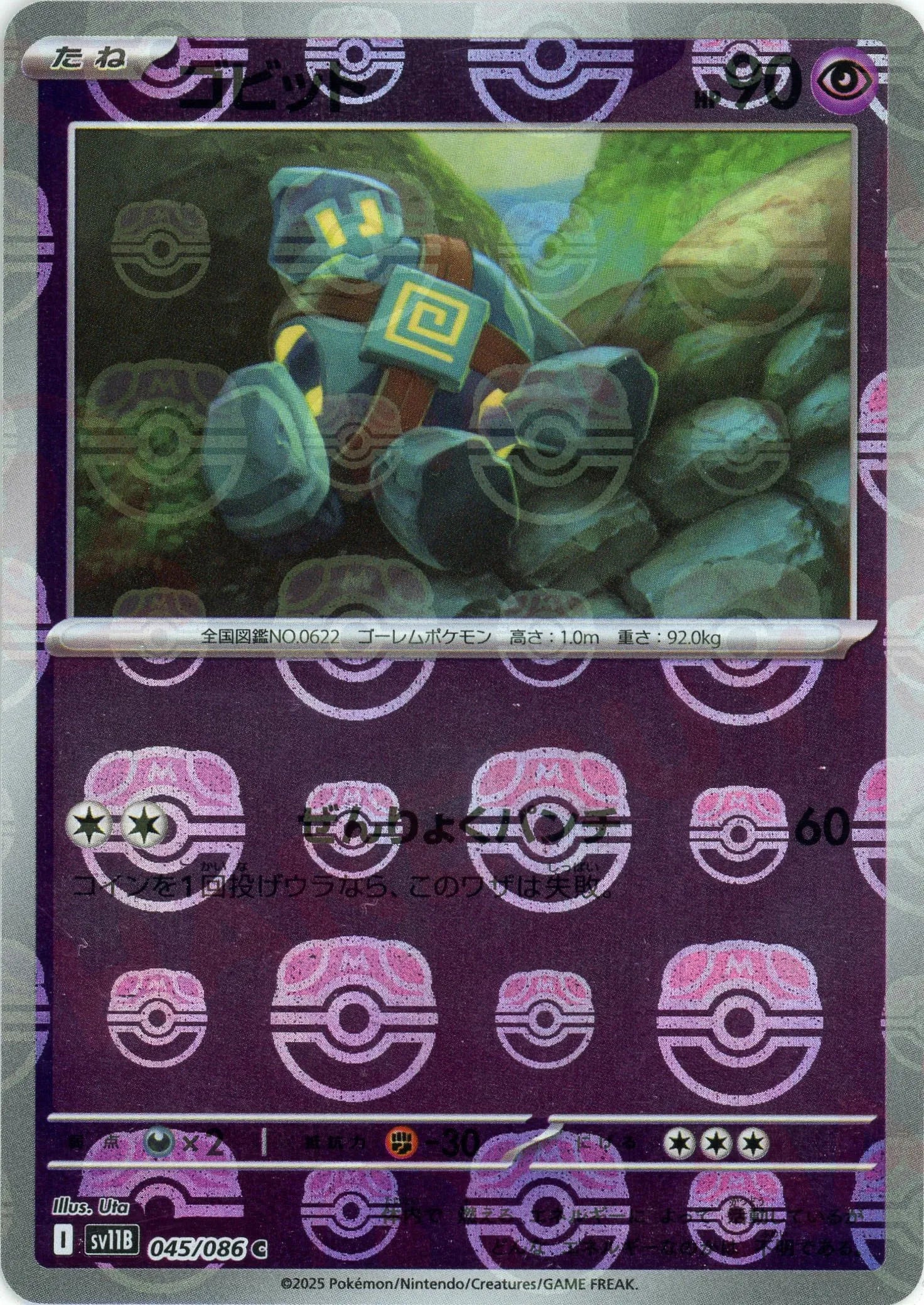 ゴビット:マスターボールミラー(C){超}〈045/086〉[SV11B-Ma] – 晴れる屋2