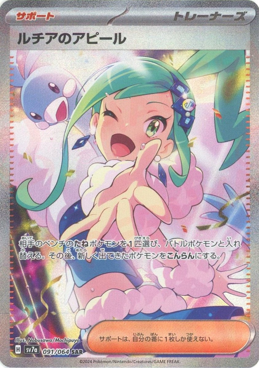 ルチアのアピール(SAR){サポート}〈091/064〉[SV7a] ｜販売‧買取